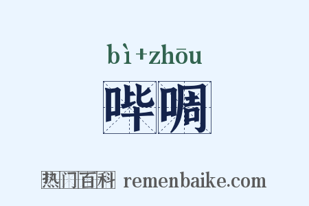 哔啁是什么意思的图片